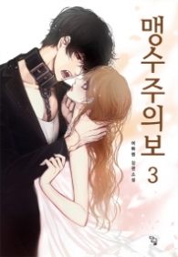 맹수주의보 3 (래핑훼손시반불)